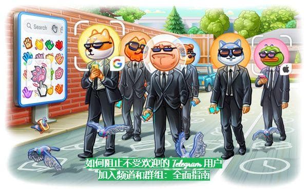 如何阻止不受欢迎的 Telegram 用户加入频道和群组：全面指南
