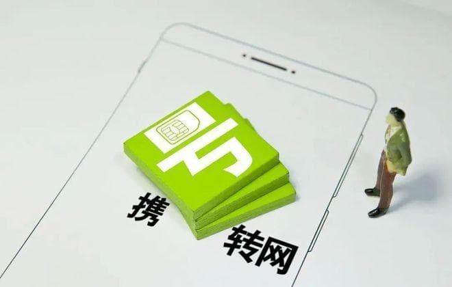 轻松实现不换号转网：手机号携号转网全攻略