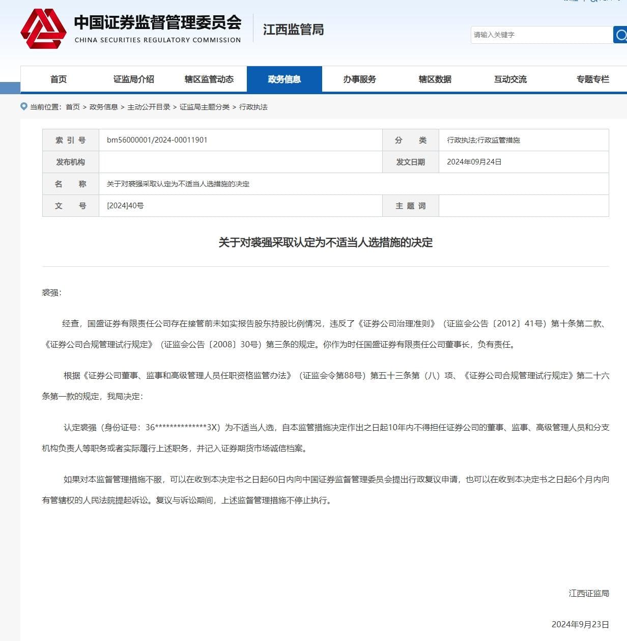 国盛证券时任董事长裘强被认定不适当人选