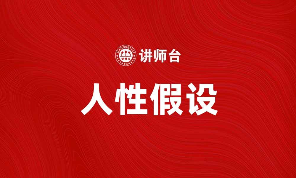 人性假设：揭示人类行为背后的深层动机