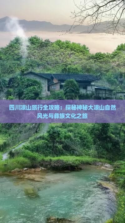 四川凉山旅行全攻略：探秘神秘大凉山自然风光与彝族文化之旅