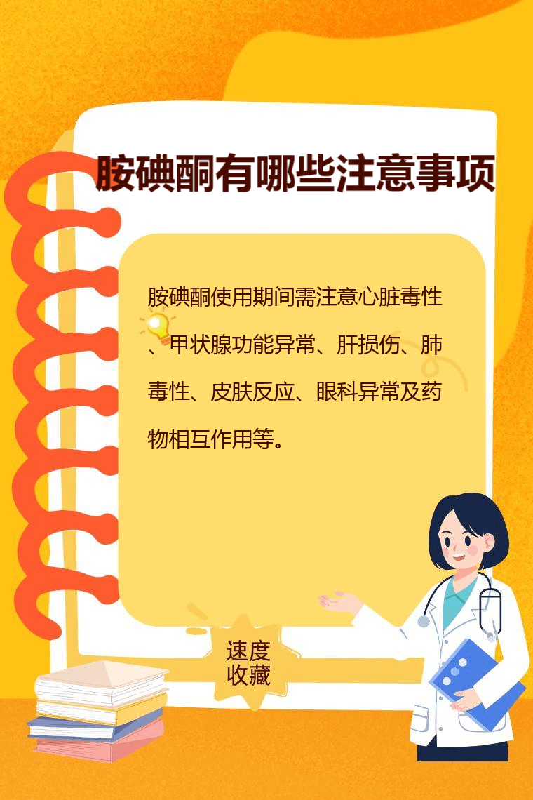 胺碘酮有哪些注意事项