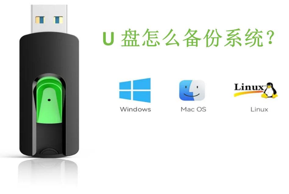 U盘怎么备份系统的简单实用备份指南！
