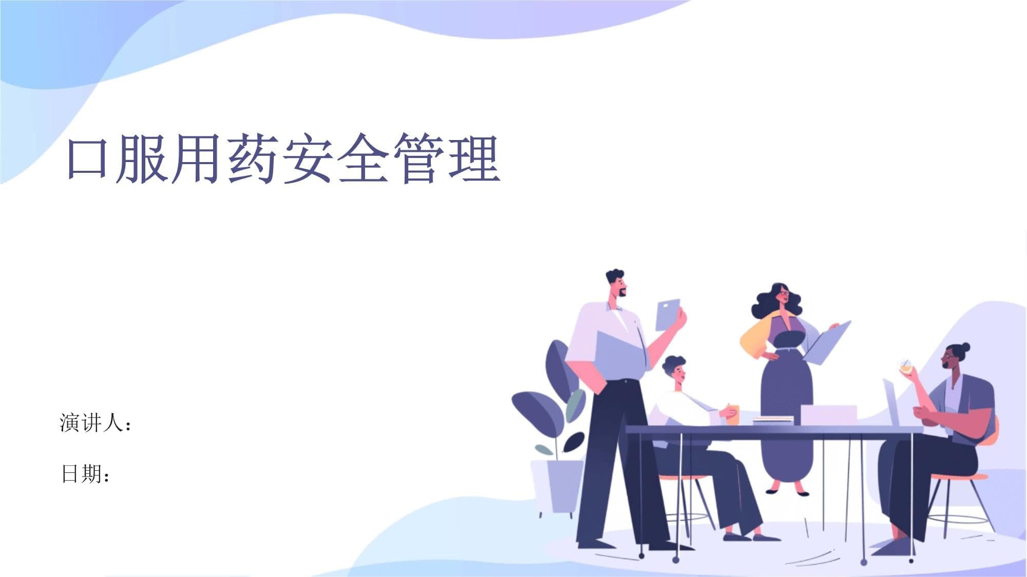 口服用药安全管理指南