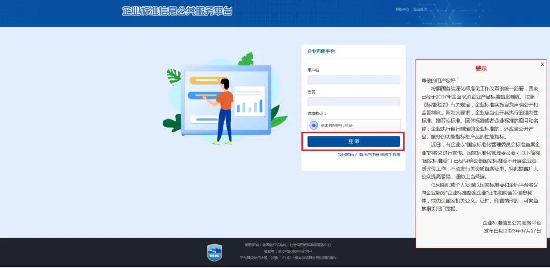 企业标准信息自我声明公开操作指南