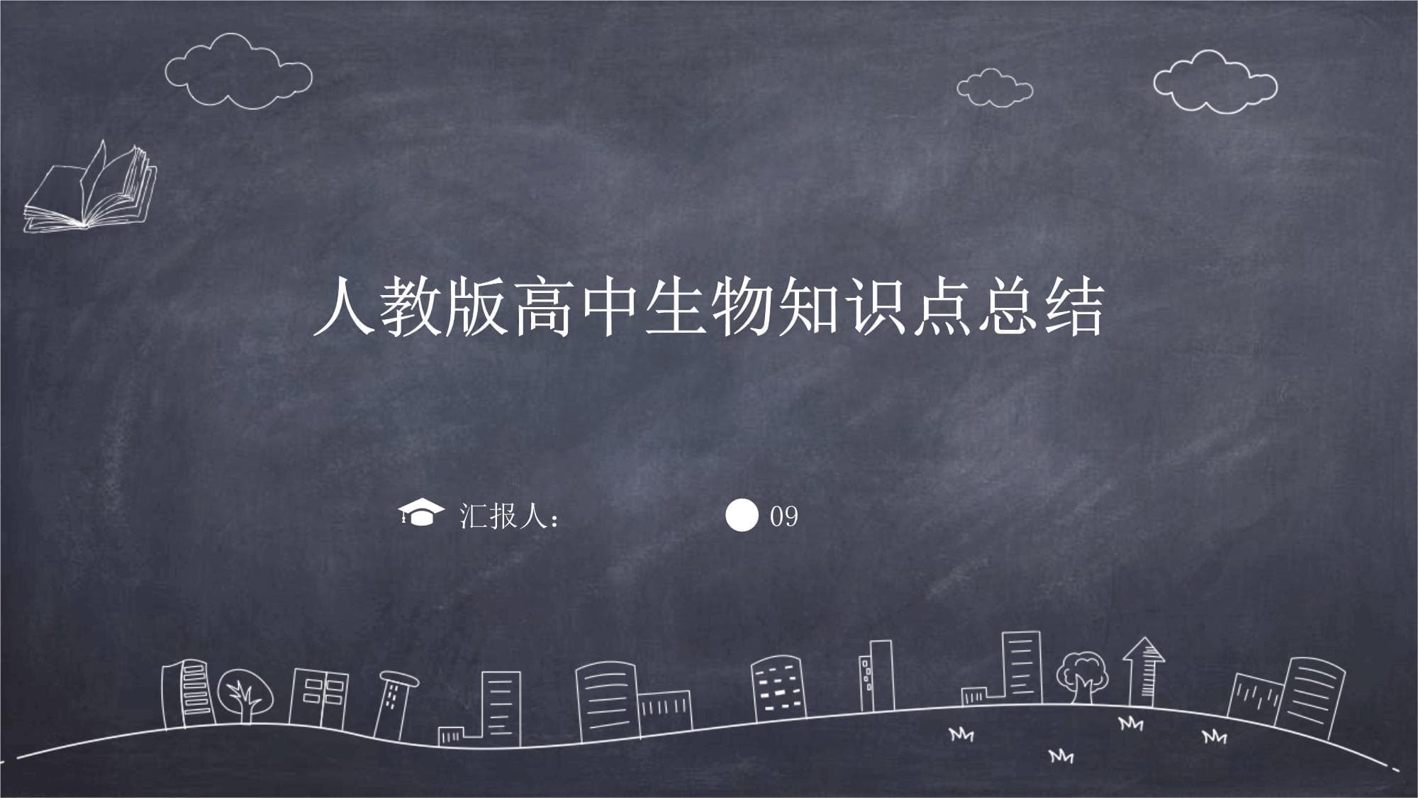 人教版高中生物知识点总结