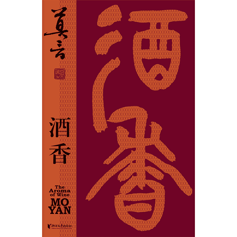 莫言新剧作《锦衣》《酒香》推出：读着读着就忍不住唱起来