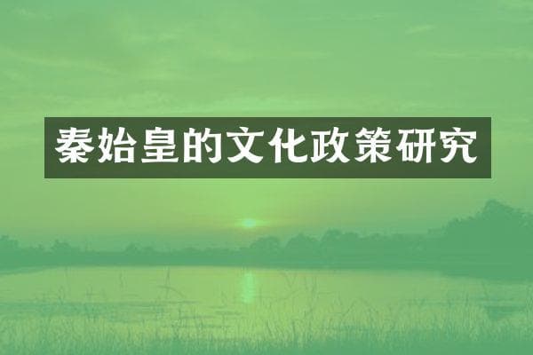 秦始皇的文化政策研究