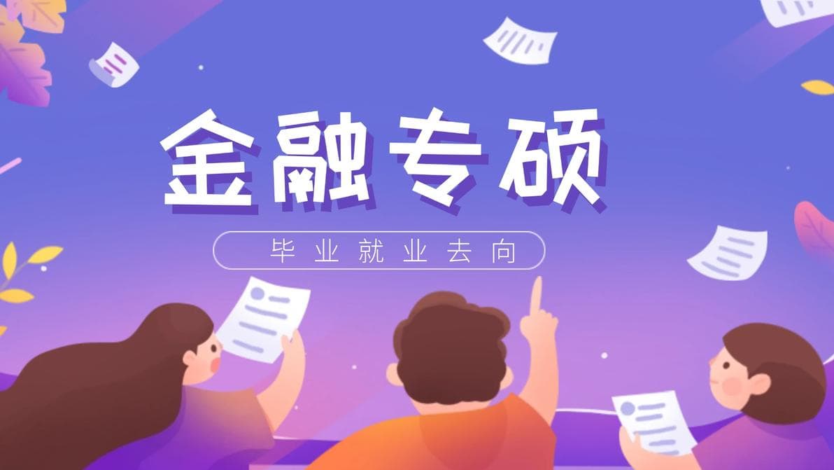 2025金融考研择校指南：六所名校金融专硕毕业生就业去向分析