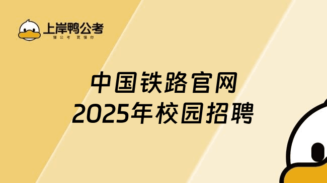 中国铁路官网2025年校园招聘公告，24届/25届可投！大专有岗！