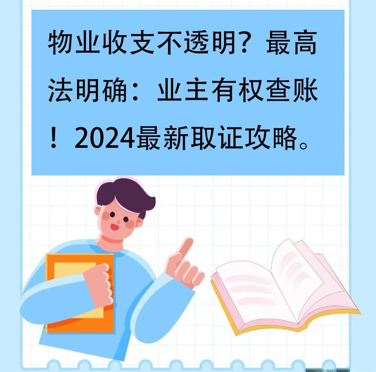 物业收支不透明？最高法明确：业主有权查账！2025最新取证攻略！