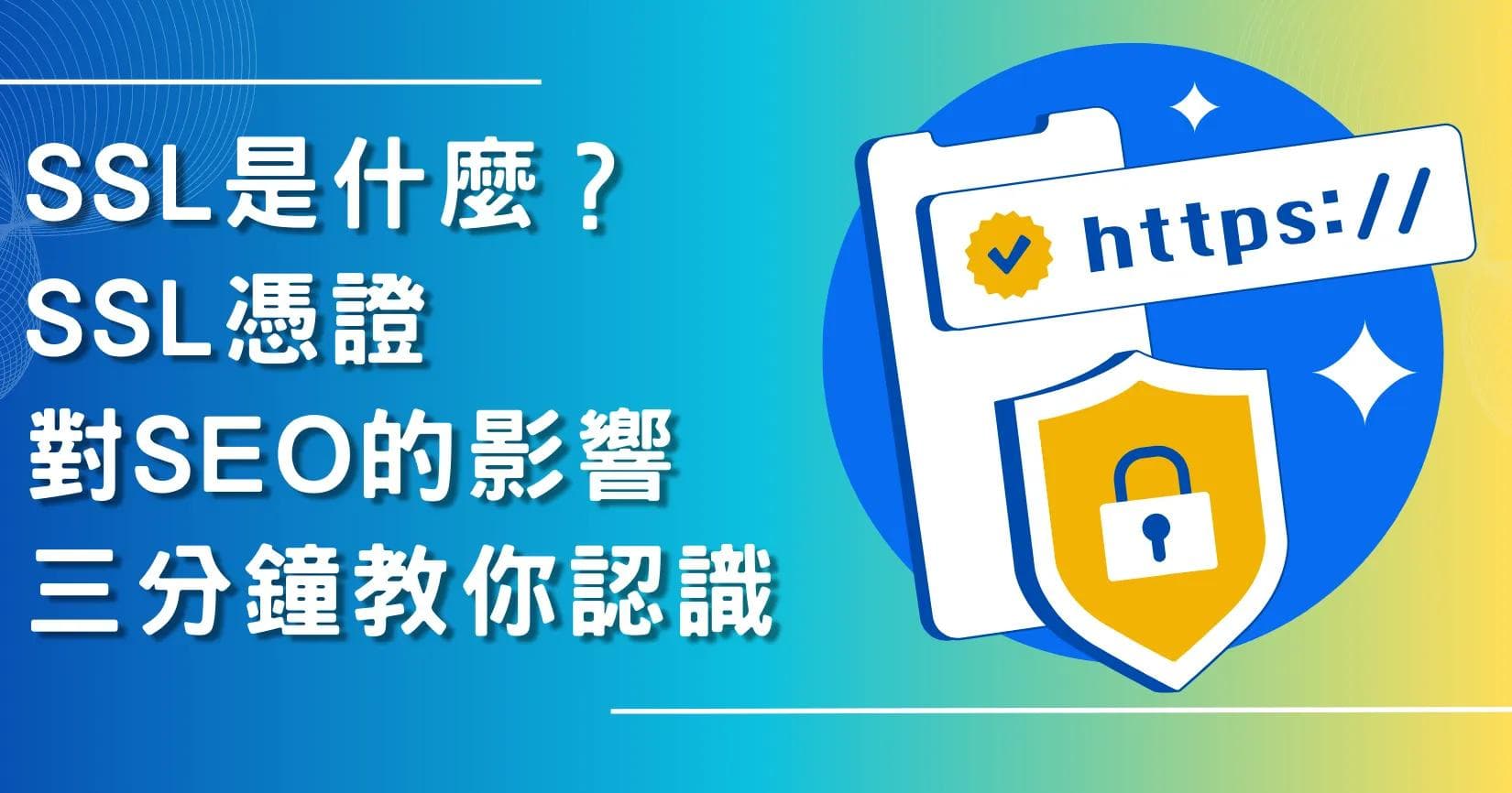 SSL证书是什么？SSL证书对SEO的影响