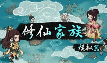 修仙家族模拟器2新手速成秘籍：从灵根选择到势力发展