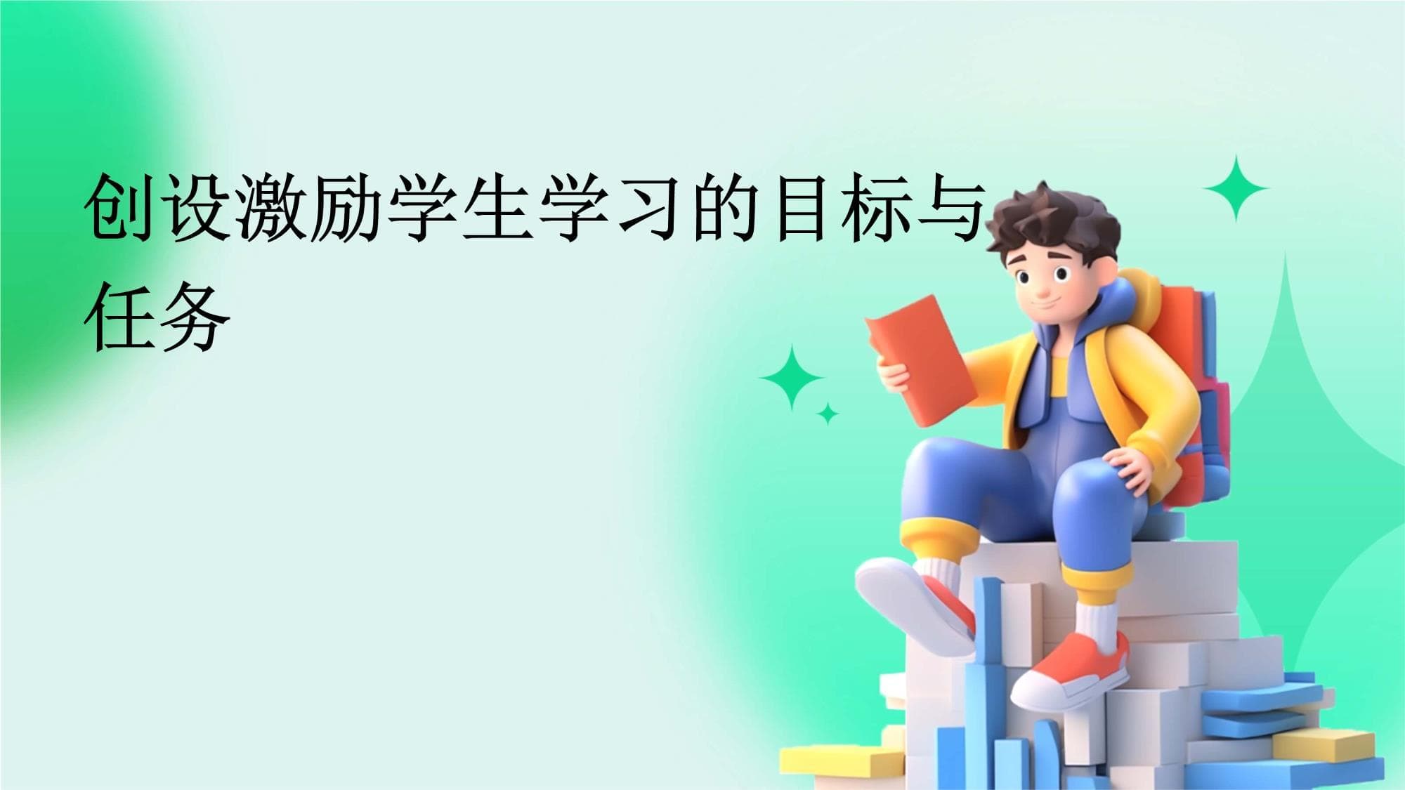 创设激励学生学习的目标与任务