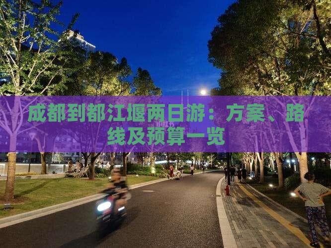 成都到都江堰两日游：方案、路线及预算一览