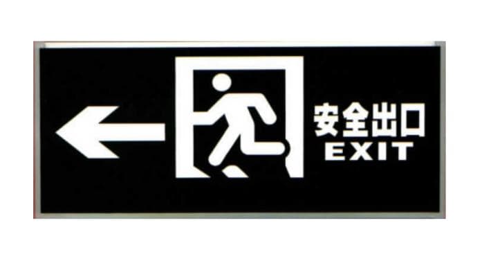 原来一直安装错了？室内通向楼梯间的出口不应安装“安全出口”标志！