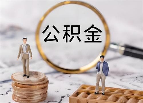 公积金有几个档次