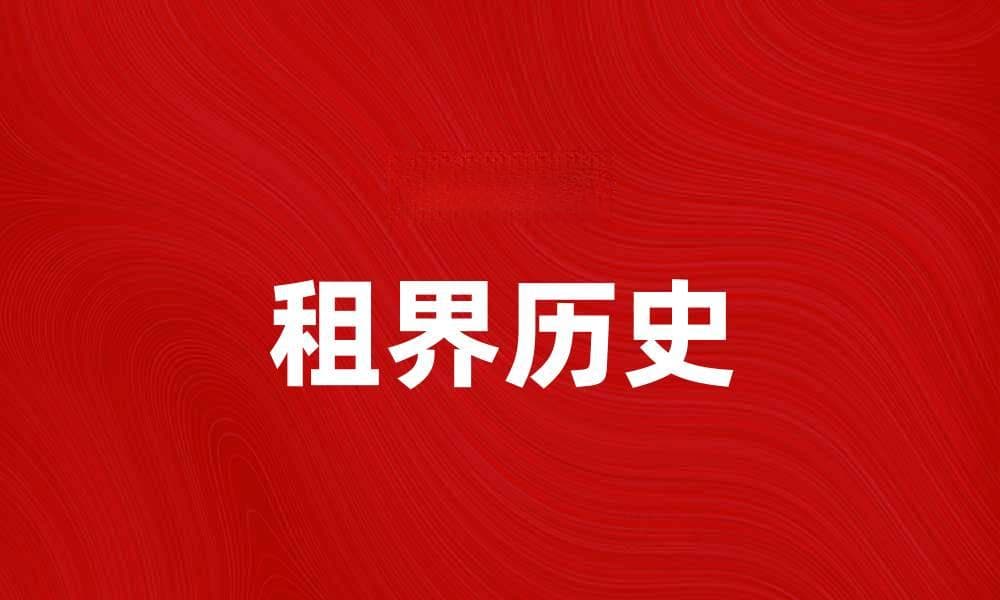 租界历史揭秘：曾经的国际租赁区域与文化交融