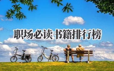 职场必读书籍排行榜