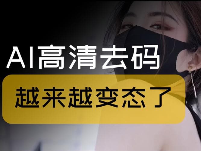 如何利用AI技术去除绘画中的马赛克效果