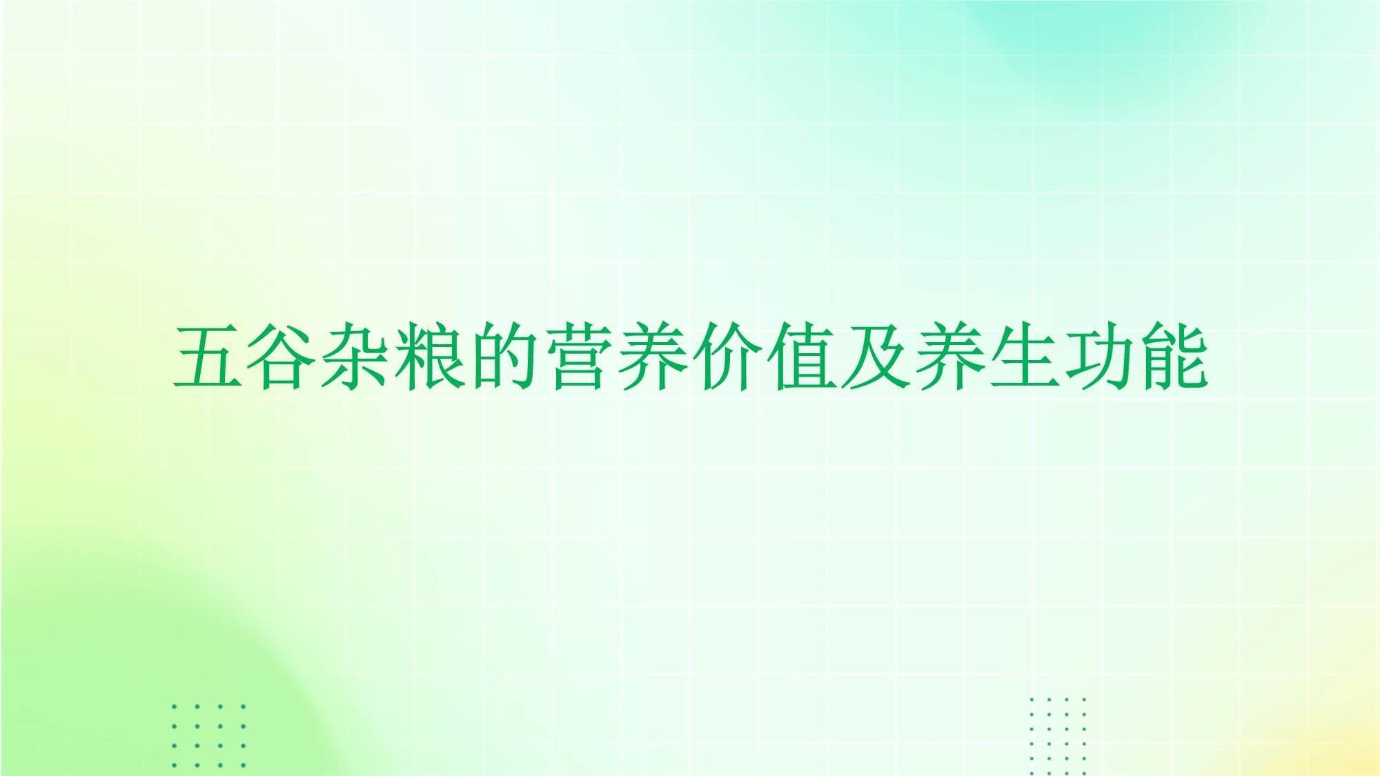 五谷杂粮：营养价值与养生功效全解析