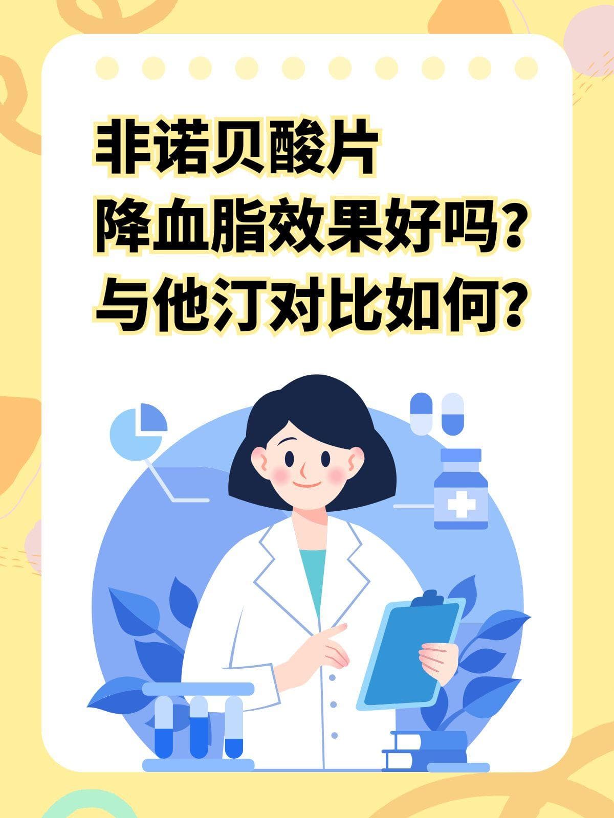 非诺贝酸片降脂效果显著，可降低甘油三酯53.7%