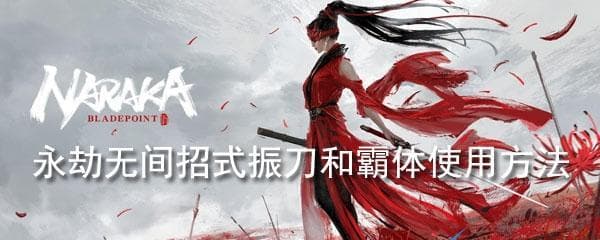 如何掌握永劫无间格挡技巧（游戏中的格挡技能教学）