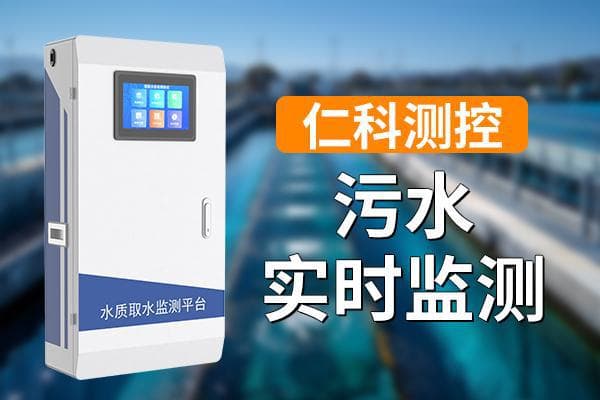 污水在线监测的应用价值