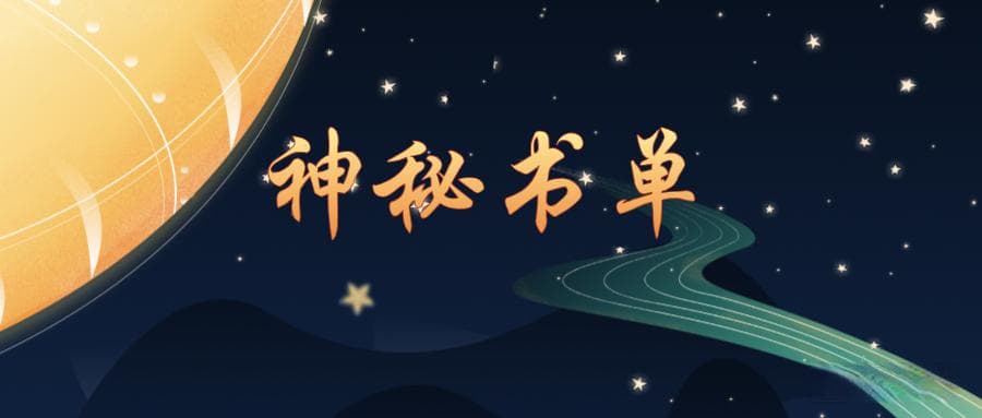 8本神秘学必读佳作：从占星到黑魔法，揭秘人类对未知的探索