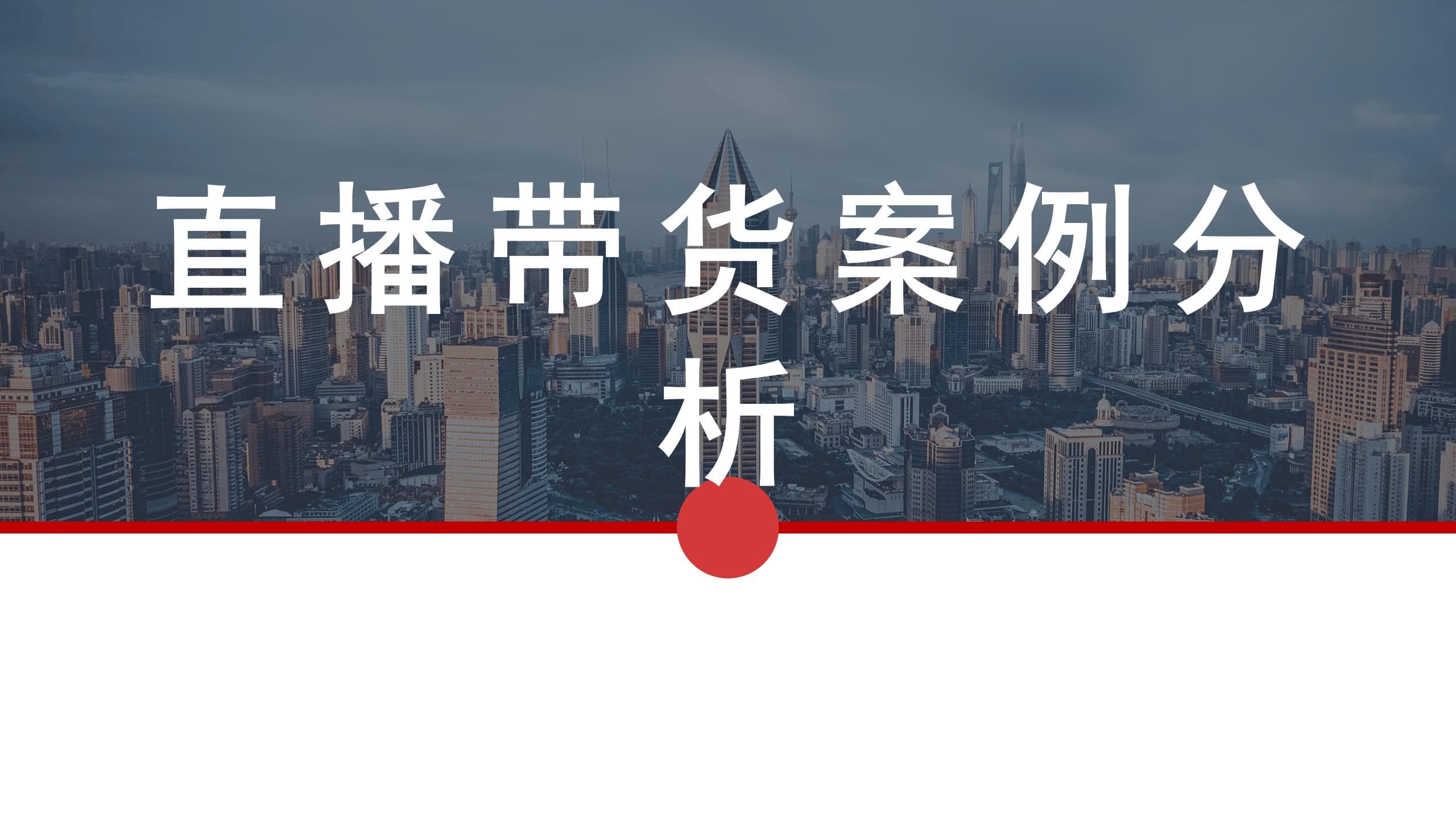直播运营：直播带货案例分析