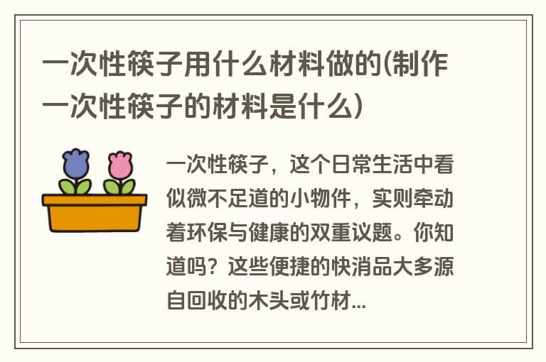 一次性筷子用什么材料做的(制作一次性筷子的材料是什么)