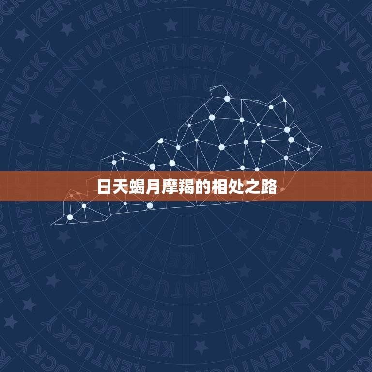 日天蝎月摩羯有多可怕(介绍星座组合的影响力)
