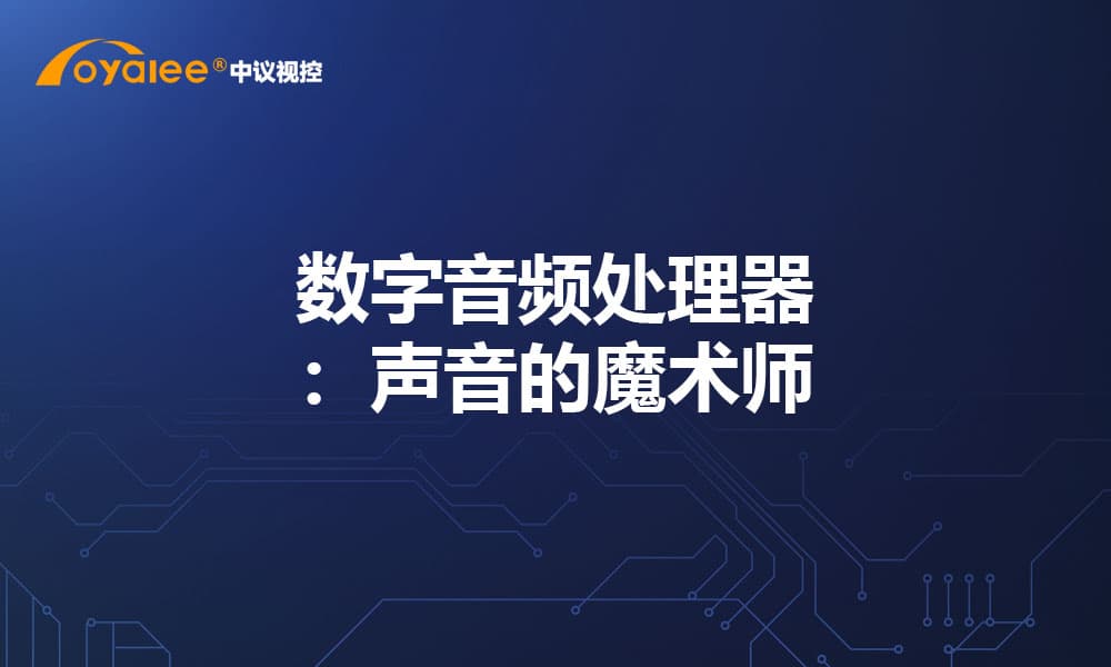 数字音频处理器：声音的魔术师