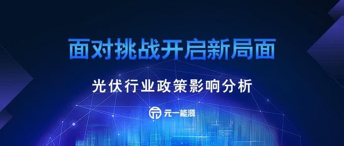 面对挑战开启新局面 光伏行业政策影响分析