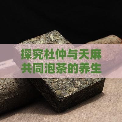 探究杜仲与天麻共同泡茶的养生功效