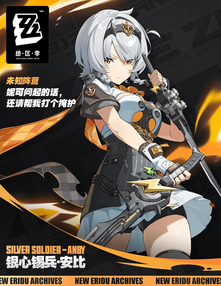 绝区零新版本代理人情报公开 银心锡兵安比角色介绍