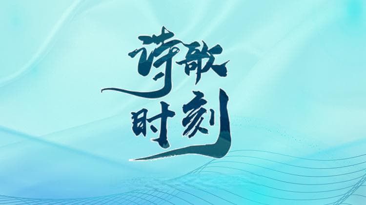 石河子举办绿风诗会，聚焦艾青与军垦诗歌传承