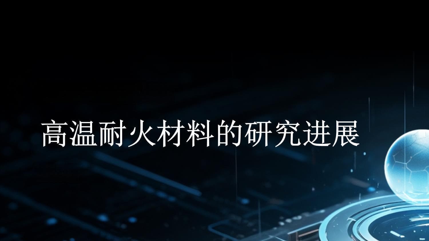高温耐火材料的研究进展