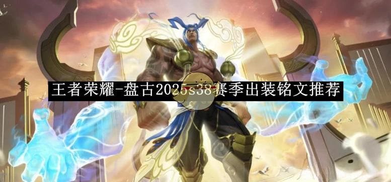 王者荣耀盘古2025s38赛季出装铭文推荐