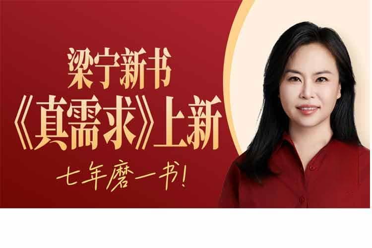 《真需求》：梁宁二十年行业经验凝结之作，解密商业成功的万能钥匙