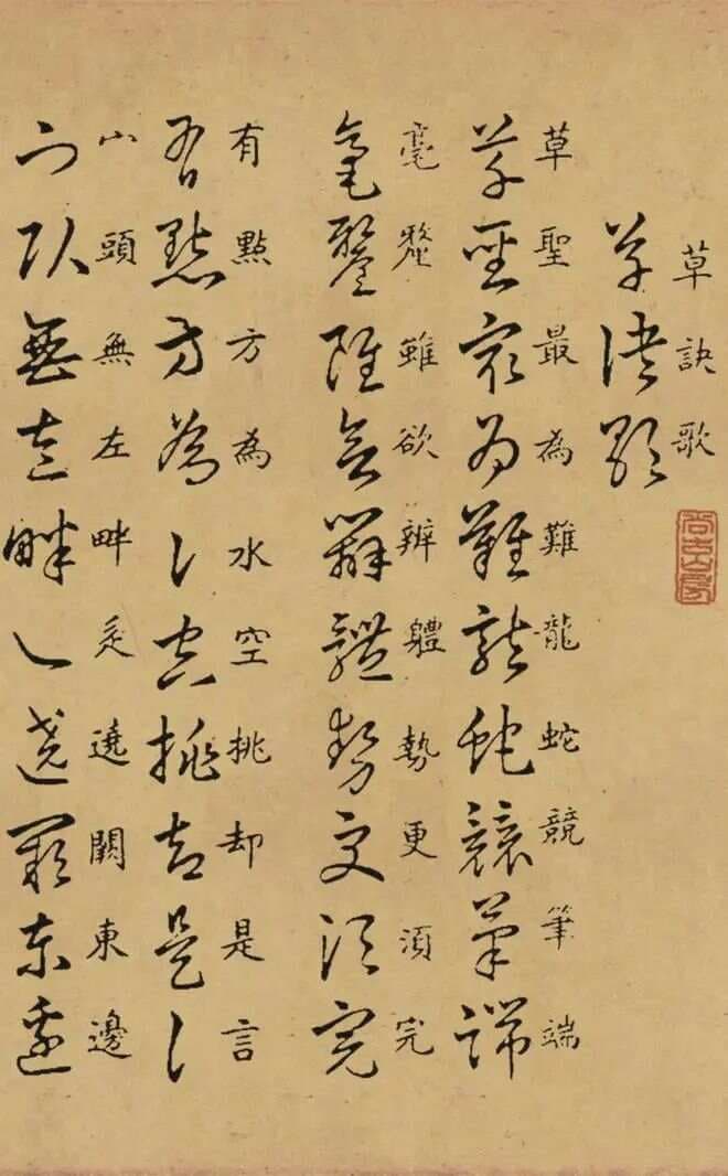 《草诀百韵歌》：草书入门的不朽经典