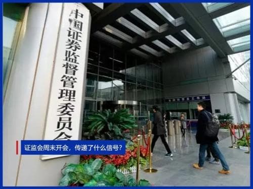 证监会周末开会，传递了什么信号？