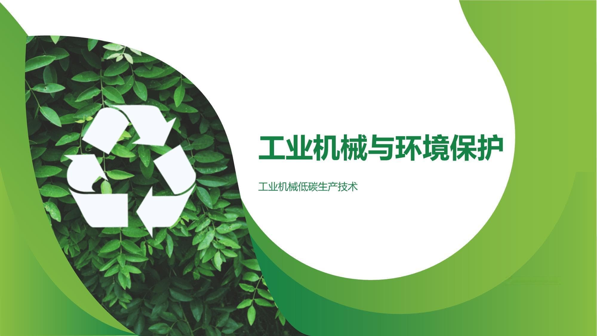 工业机械与环境保护：低碳生产技术的应用与实践
