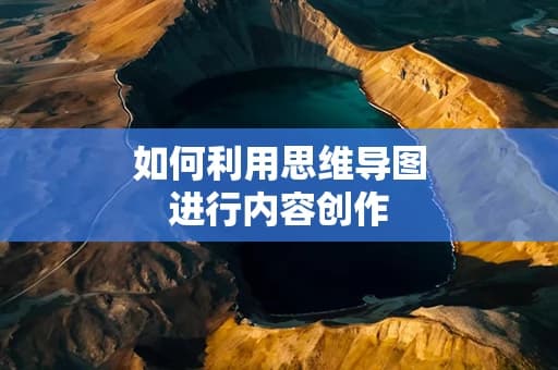 如何利用思维导图进行内容创作