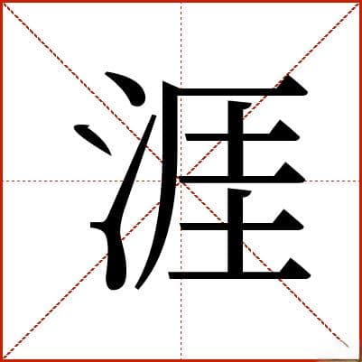 汉字"涯"的详细解析：从字形到文化内涵