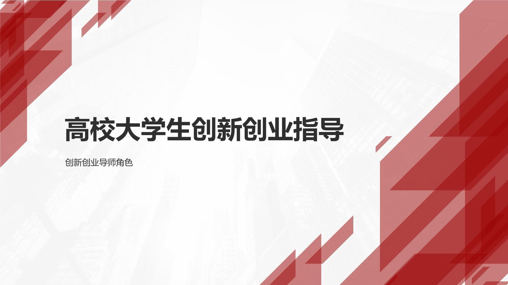 高校大学生创新创业指导：导师的角色与作用