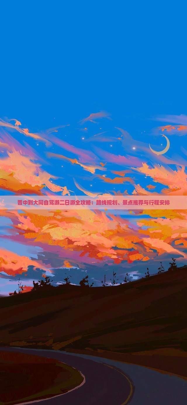 晋中到大同自驾游攻略：两天行程规划及预算详解