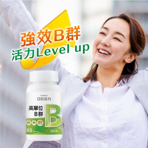 B群什麼時候吃？一般B群vs高單位B群的差異？怎麼選？