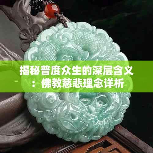 揭秘普度众生的深层含义：佛教慈悲理念详析