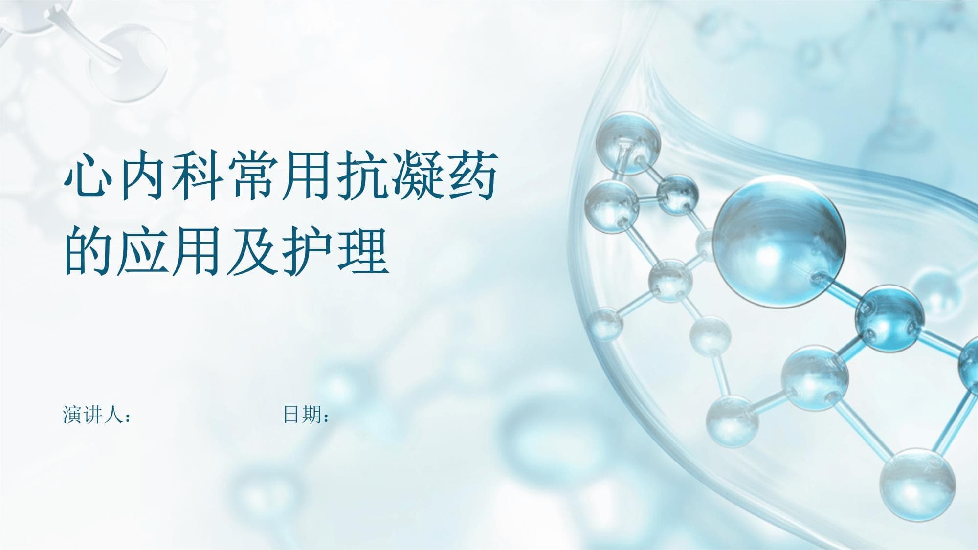 心内科常用抗凝药的应用及护理